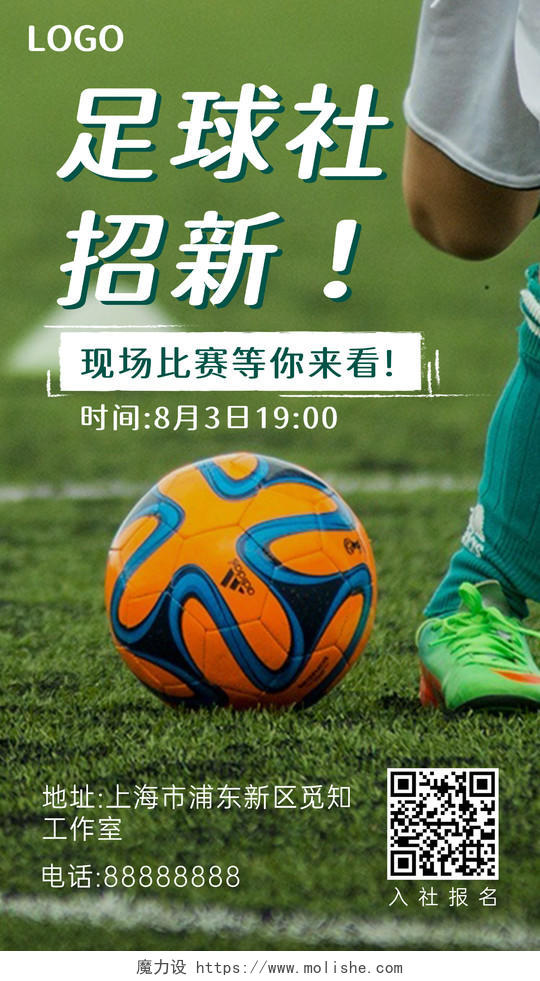 绿色 摄影 足球 社团招新 比赛 手机海报 足球社招新足球社纳新